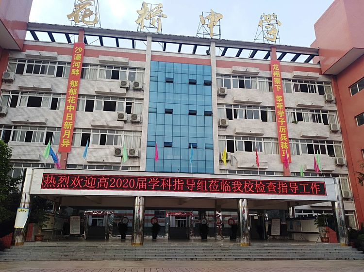 区高2020届学科指导组视导花桥中学活动简报 - 四川省广安花桥中学校